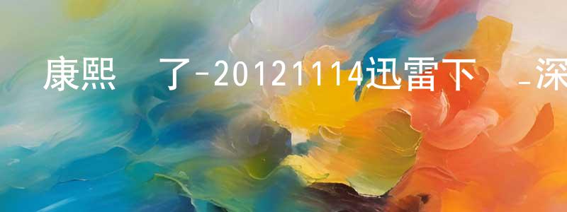 陳偉凌的動漫綜藝大全,康熙來了-20121114迅雷下載_深夜電影